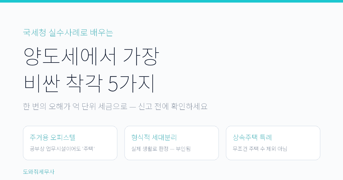 국세청이 공개한 양도세 실수사례 5가지 대표 일러스트